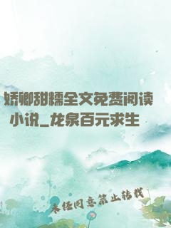 娇卿甜糯全文免费阅读 小说